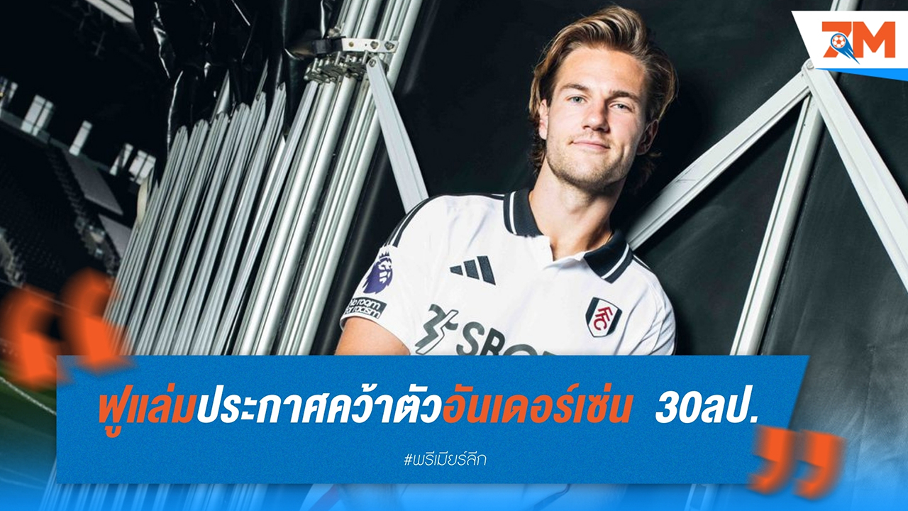 ฟูแล่มปิดดีล คว้า โยอาคิม อันเดอร์เซ่น จากคริสตัล พาเลซ เสริมทัพในราคา 30 ล้านปอนด์