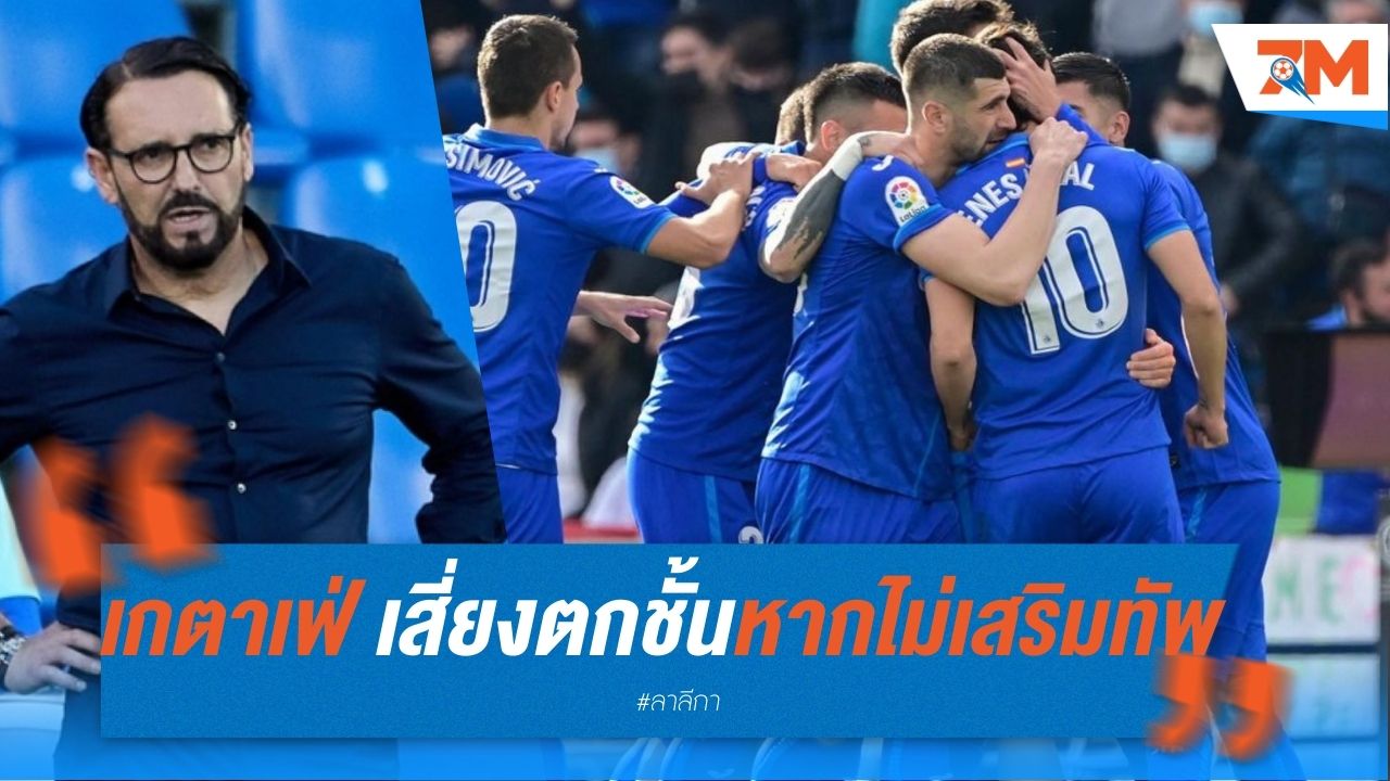 เกตาเฟ่ เสี่ยงตกชั้นหากไม่เร่งเสริมทัพ