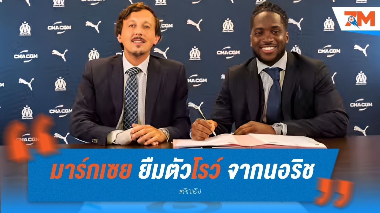 มาร์กเซย ยืมตัวโรว์ จากนอริช