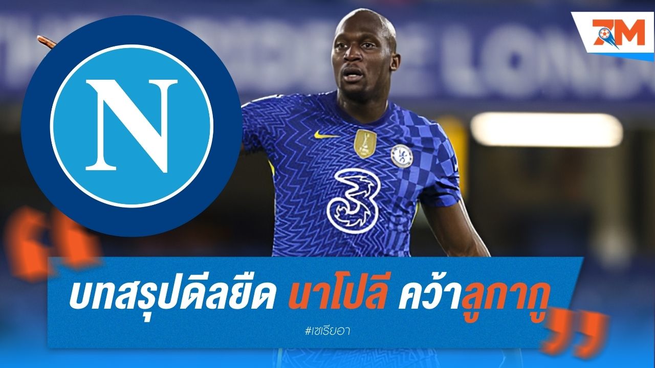 บทสรุปดีลยืด นาโปลี คว้าลูกากู จากเชลซี
