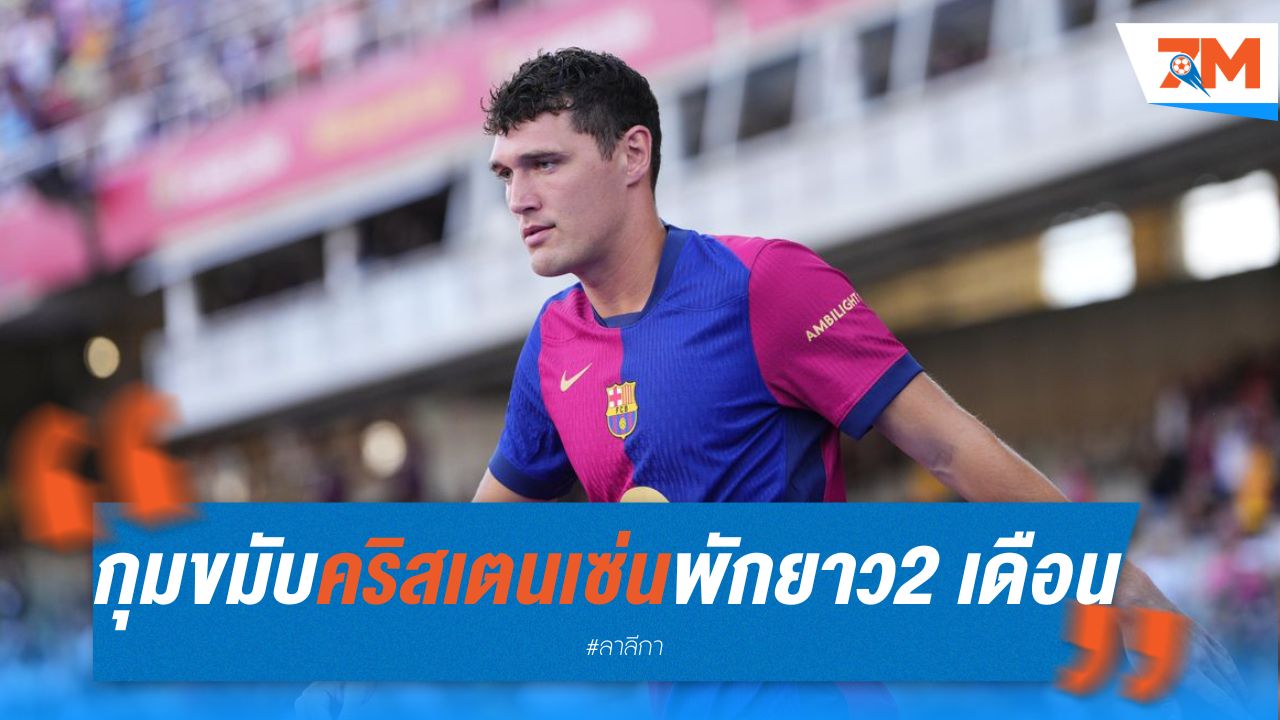 บาร์ซ่ากุมขมับ คริสเตนเซ่น พักยาว 2 เดือน