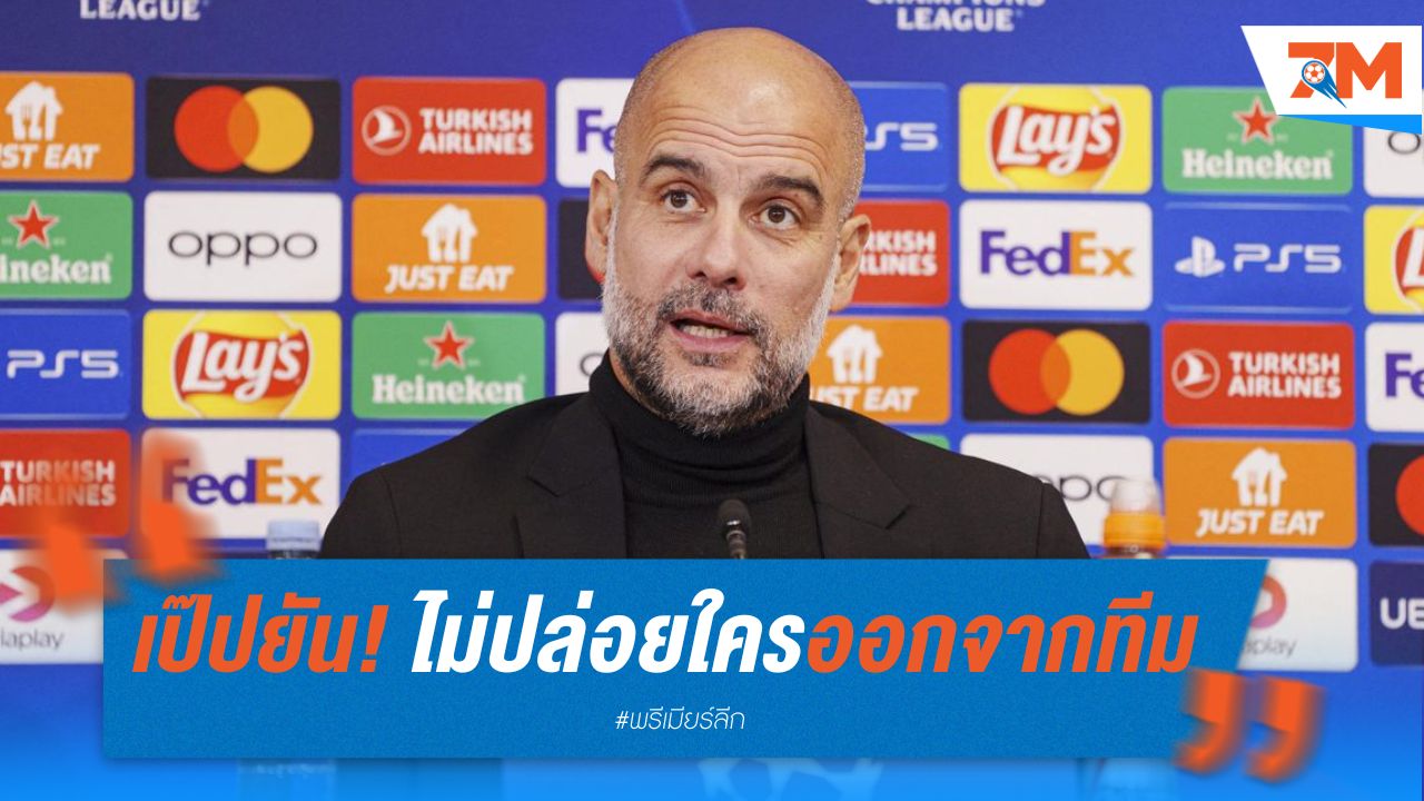 เป๊ปยัน! ไม่ปล่อยใครออกจากทีม หลังได้กุนโดอานกลับมา