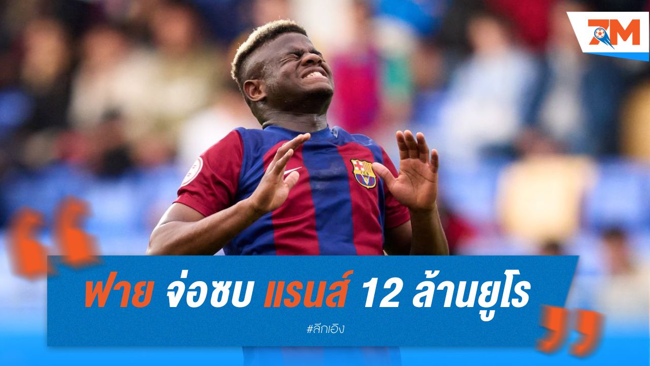 ฟาย จ่อซบ แรนส์ 12 ล้านยูโร