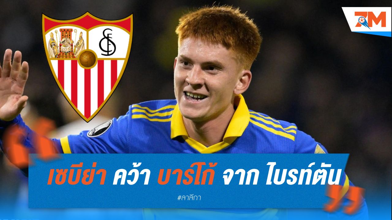 เซบีย่า คว้าบาร์โก้ วิงแบ็กดาวรุ่งไบรท์ตัน