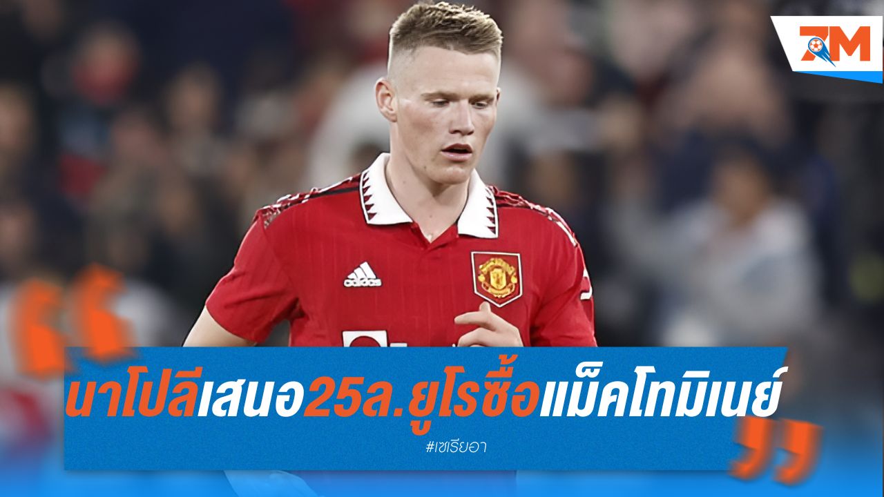 นาโปลี เสนอ แมนยู 25 ล้านยูโร ซื้อแม็คโทมิเนย์