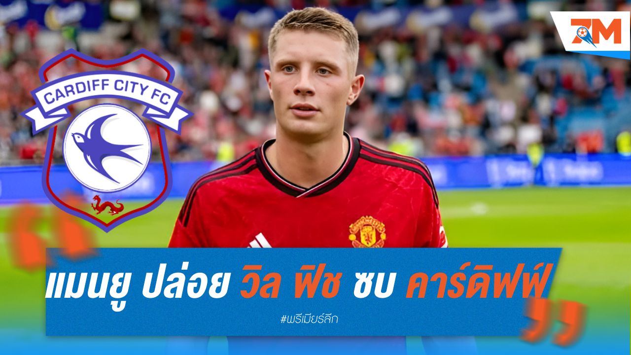 แมนยู ปล่อย วิล ฟิช ซบ คาร์ดิฟฟ์