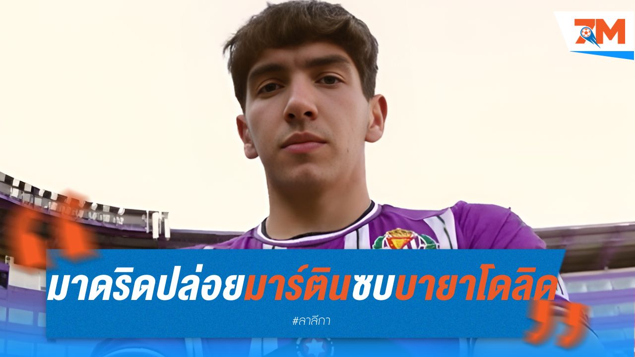 มาดริด ปล่อยมาร์ติน ซบบายาโดลิด