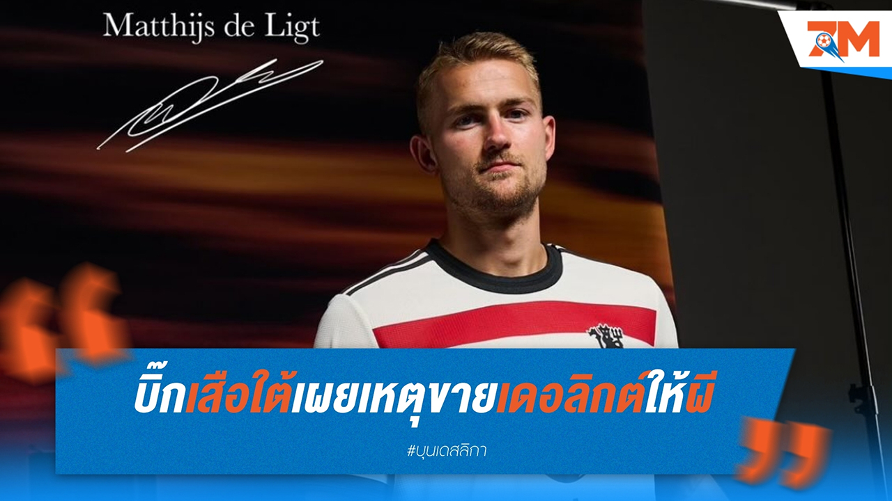 มักซ์ เอเบิร์ล เผยเหตุขาย เดอ ลิกต์ ให้ แมนฯ ยูไนเต็ด เหมาะสมทุกประการ