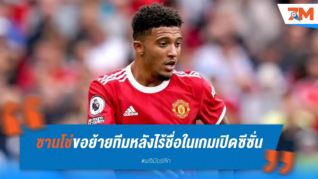 เจดอน ซานโช่ ขอขึ้นบัญชีย้ายทีม หลังไร้ชื่อในเกมเปิดซีซั่น
