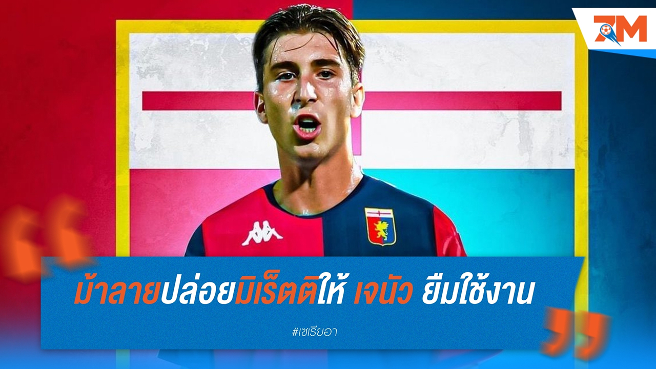ยูเวนตุส ปล่อย ฟาบิโอ มิเร็ตติ ให้ เจนัว ยืมตัว สร้างโอกาสพัฒนาฝีเท้า