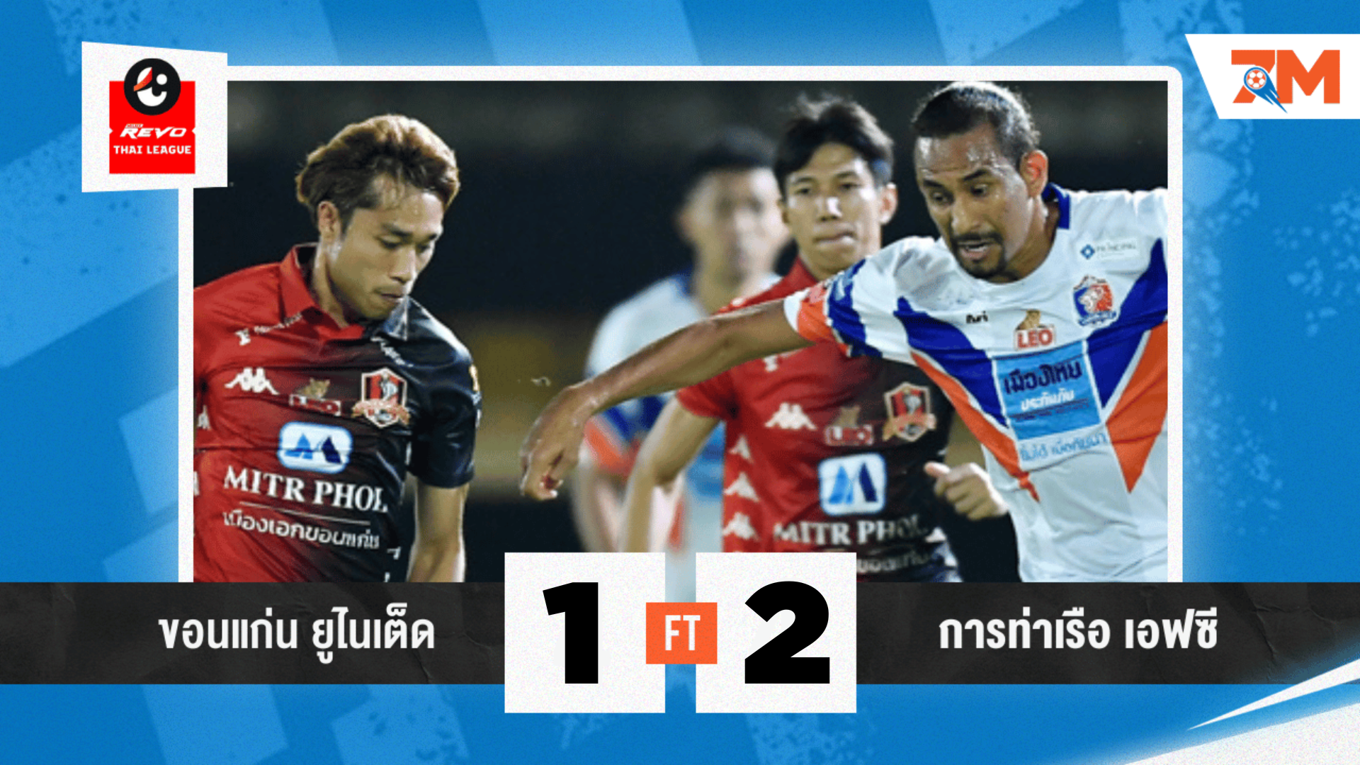 ผลบอลวันนี้ การท่าเรือ พบ ขอนแก่น ซัดดับ ซิวชัย3นัดรวดยึดฝูงเดี่ยว