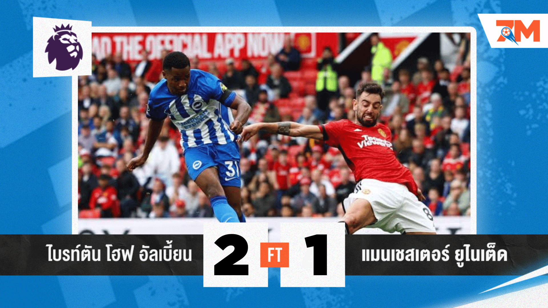 ผลบอลวันนี้ ไบรท์ตัน เฮท้ายเกม เฉือน แมนฯ ยูไนเต็ด 2-1