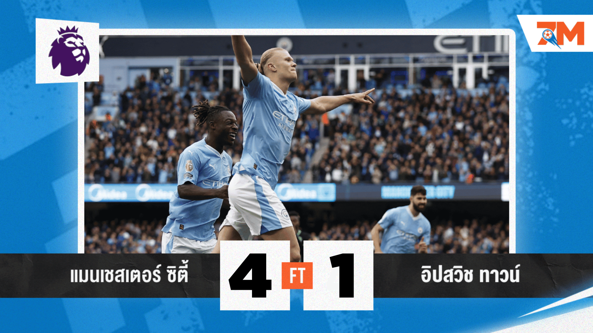ผลบอลวันนี้ แมนซิตี้ ยิงยับ อิปสวิช 4-1