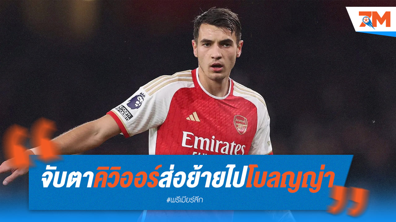 "คิวิออร์" อาจย้ายซบโบโลญญ่า หลังไร้ชื่อในเกมพบ แอสตัน วิลล่า