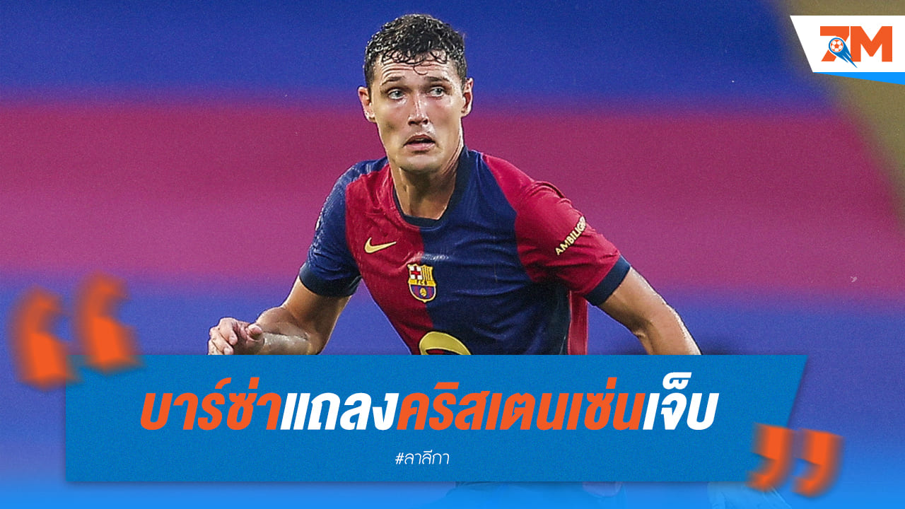 บาร์ซ่า เผย "คริสเตนเซ่น" เจ็บเอ็นร้อยหวาย แต่ไม่มีผลต่อ "คายล็องเล่ต์"