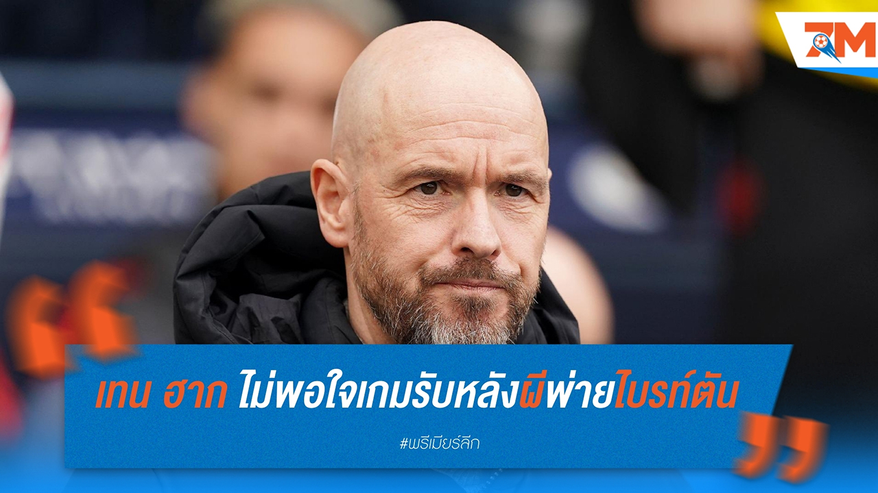 เทน ฮาก สุดเซ็ง! แนวรับพลาดสองครั้ง พา แมนฯ ยูไนเต็ด พ่าย ไบรท์ตัน 1-2