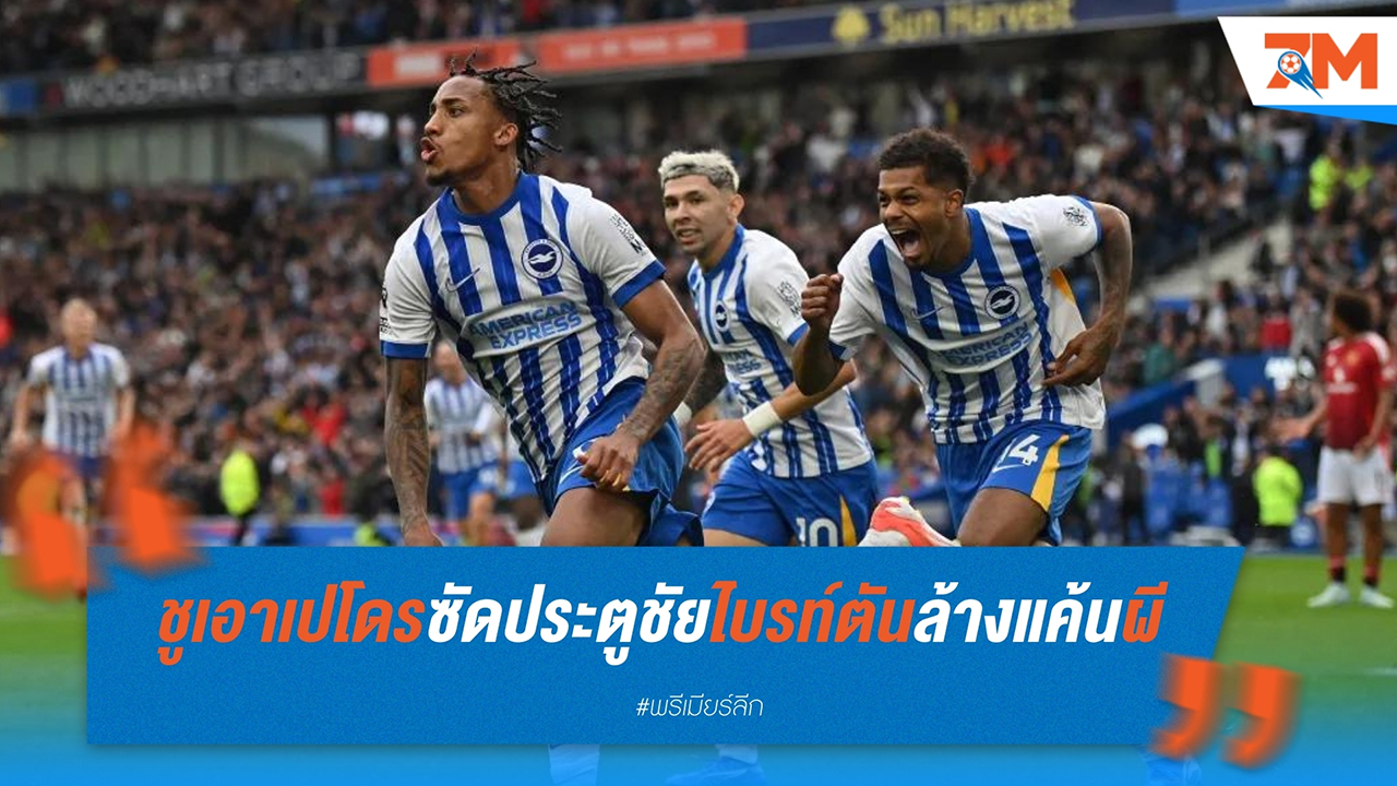 ชูเอา เปโดร ซัดประตูชัย! ไบรท์ตัน ล้างแค้น แมนฯ ยูไนเต็ด สุดดราม่า 2-1