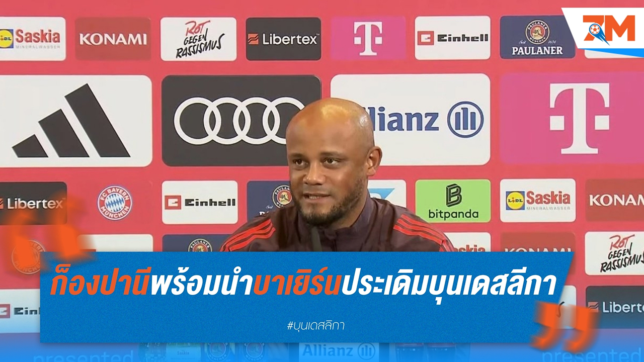 ก็องปานี ไม่หวั่น! พร้อมนำ บาเยิร์น มิวนิค บุก โวล์ฟสบวร์ก ประเดิมเวทีบุนเดสลีกา