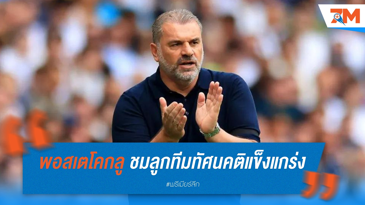 แอนจ์ พอสเตโคกลู ชมลูกทีมทัศนคติแข็งแกร่ง หลังสเปอร์สถล่มเอฟเวอร์ตัน 4-0