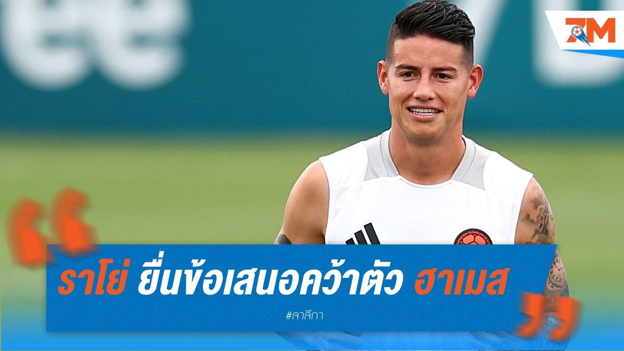 ราโย่ ยื่นข้อเสนอคว้าตัว ฮาเมส