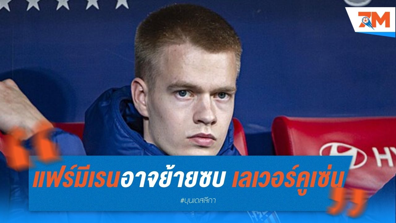 แฟร์มีเรน อาจย้ายซบ เลเวอร์คูเซ่น