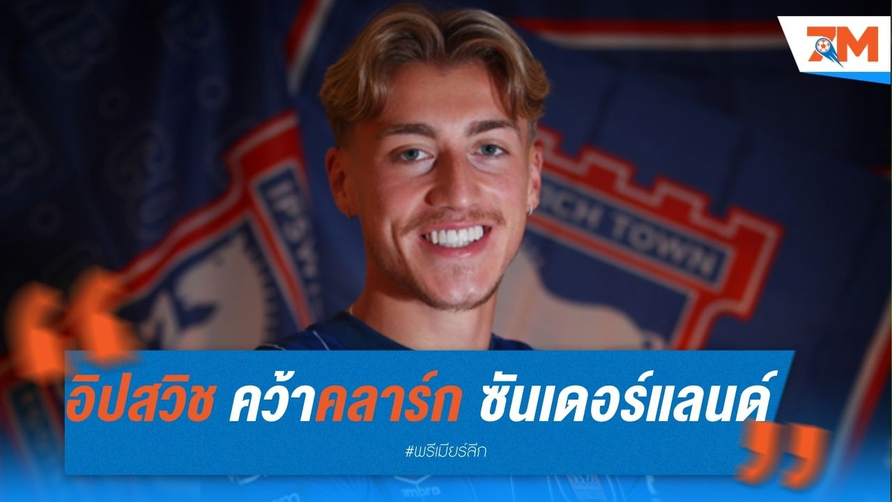 อิปสวิช คว้าคลาร์ก จากซันเดอร์แลนด์