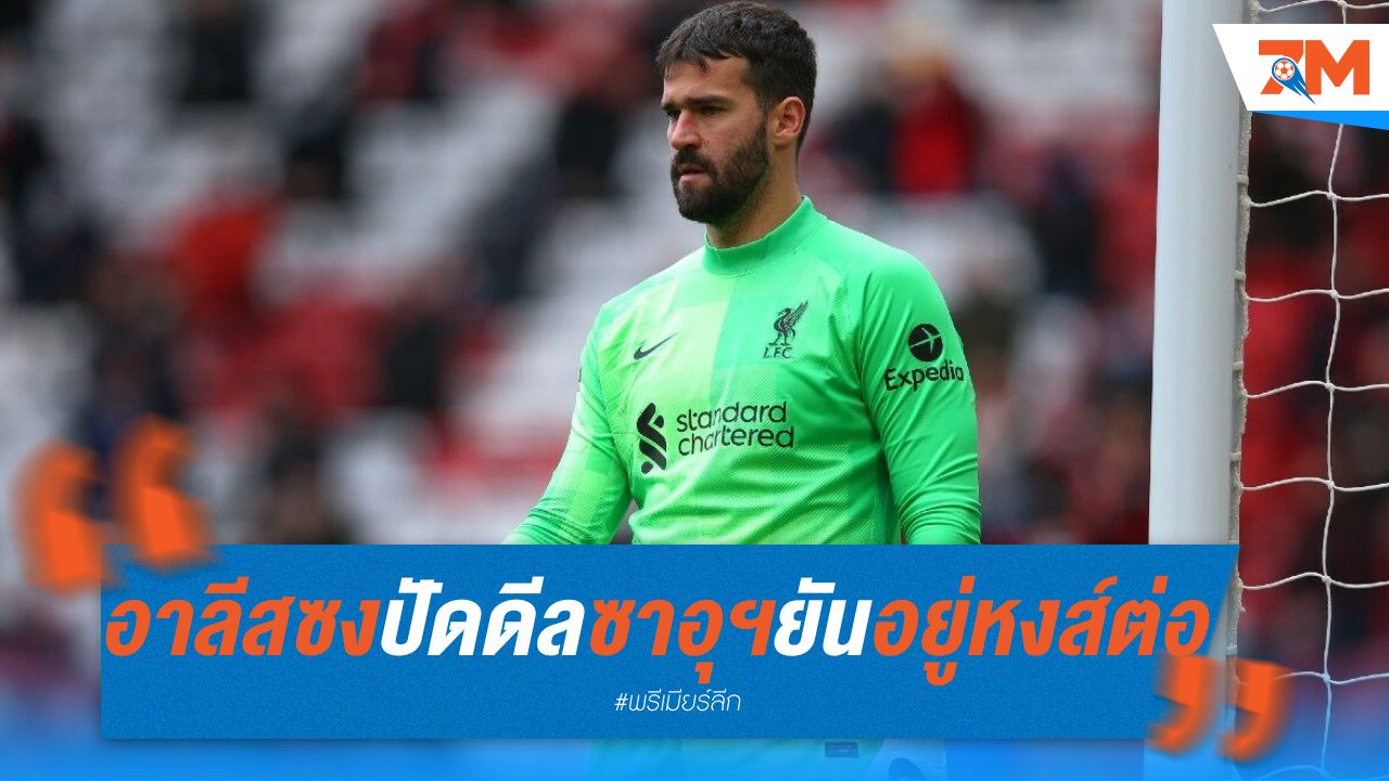 อาลีสซง ปัดดีลซาอุฯ ยันอยู่หงส์ต่อ