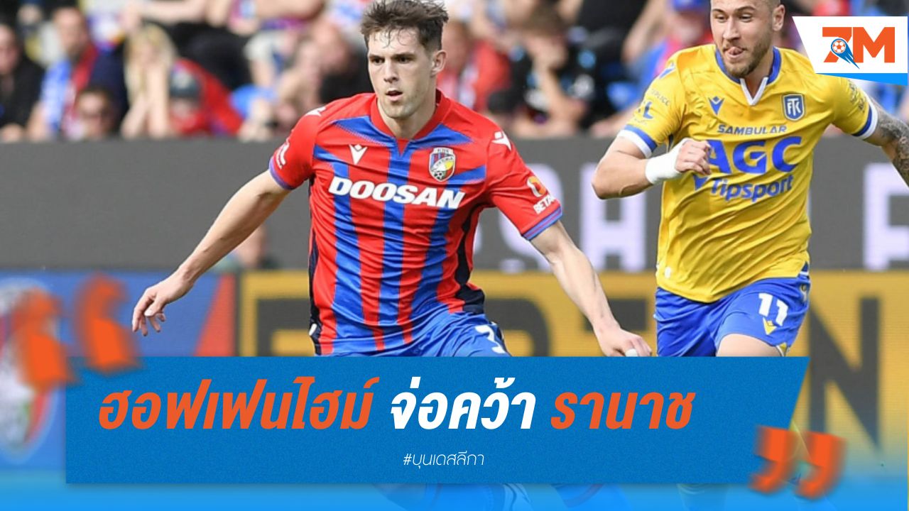 ฮอฟเฟนไฮม์ จ่อคว้ารานาช จากพิลเซ่น