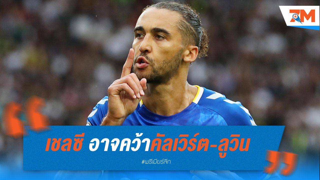 เชลซี อาจคว้าคัลเวิร์ต-ลูวิน แทนโอซีเมน