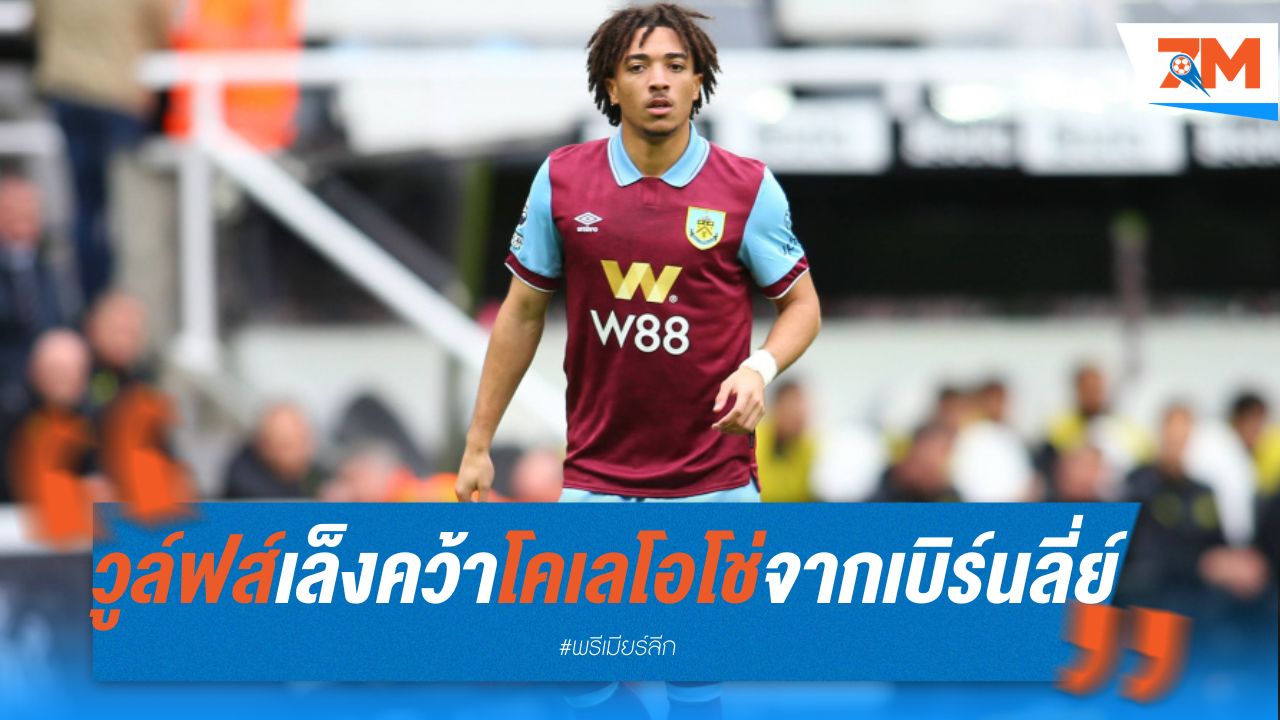 วูล์ฟส์ เล็งคว้าโคเลโอโช่ จากเบิร์นลี่ย์
