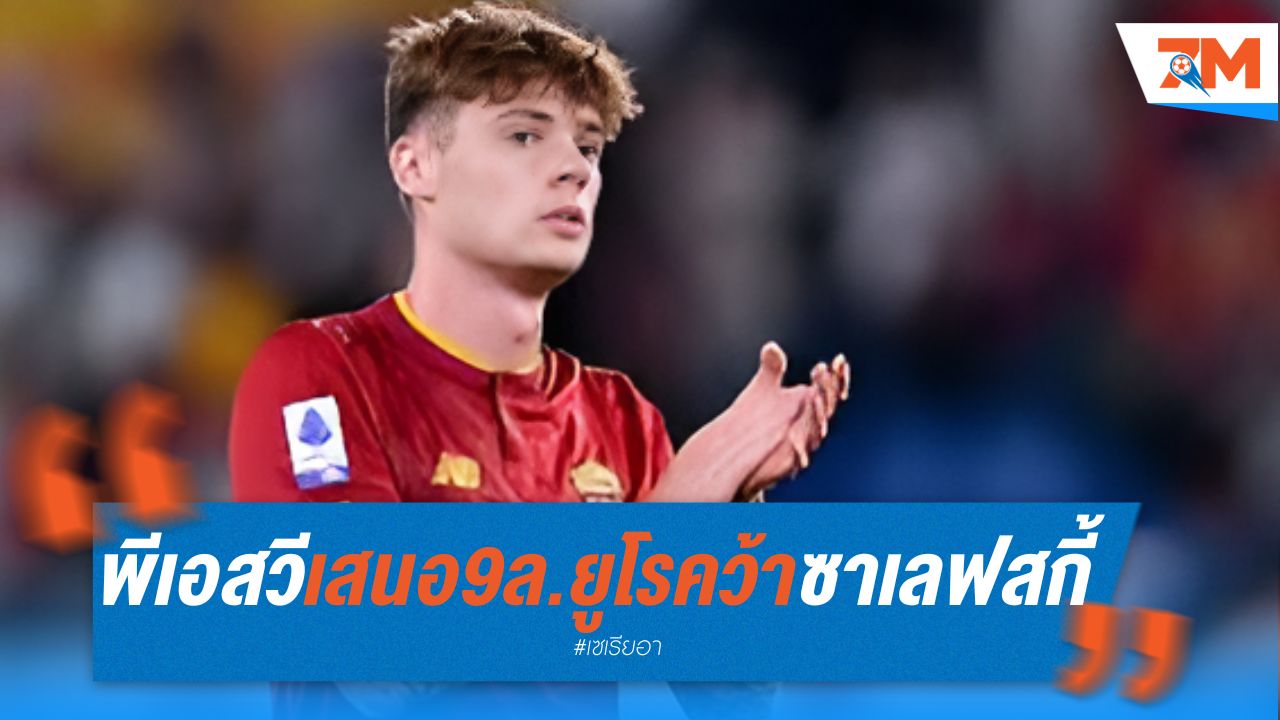 พีเอสวี เสนอ 9 ล้านยูโร คว้าซาเลฟสกี้ จากโรม่า