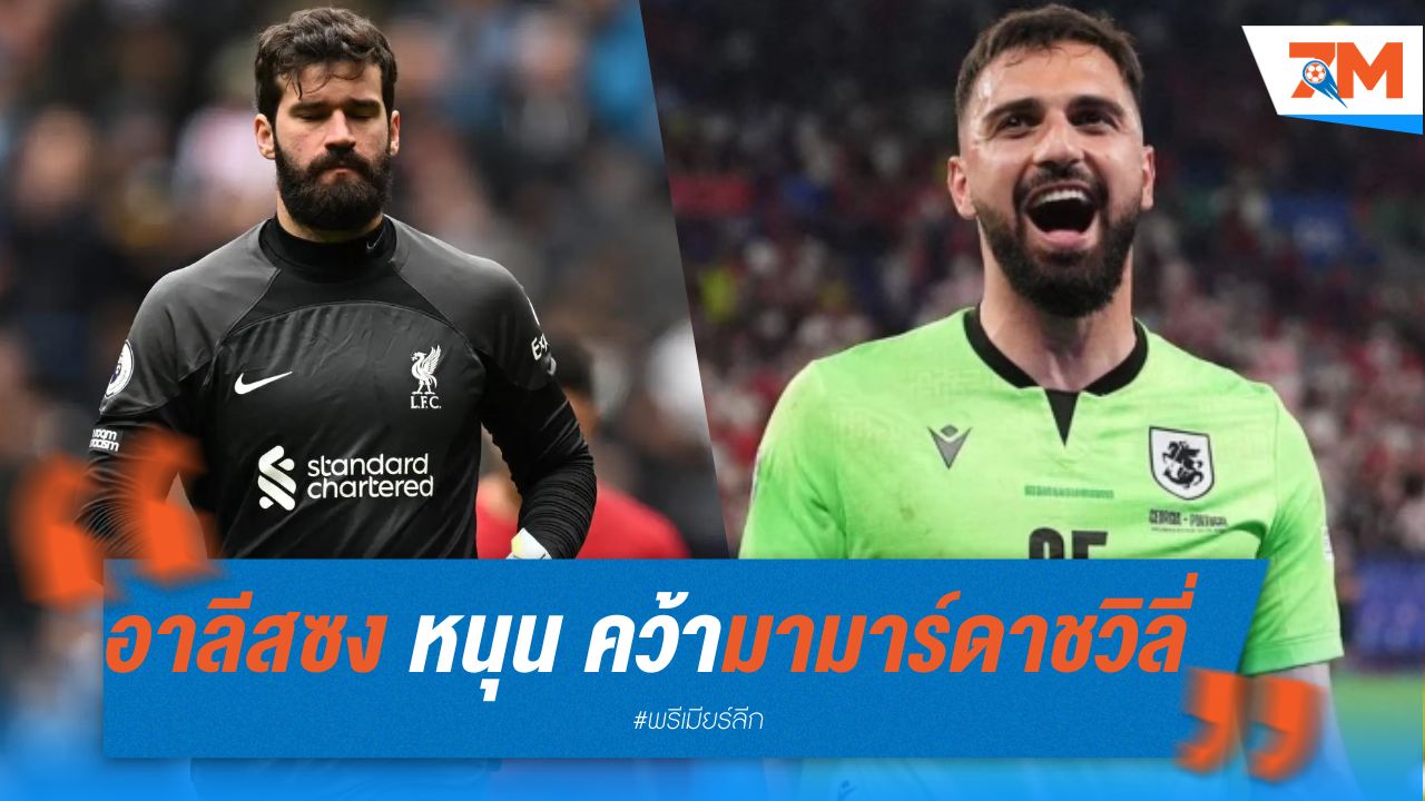อาลีสซง หนุนหงส์ คว้ามามาร์ดาชวิลี่ นายด่านดาวรุ่ง