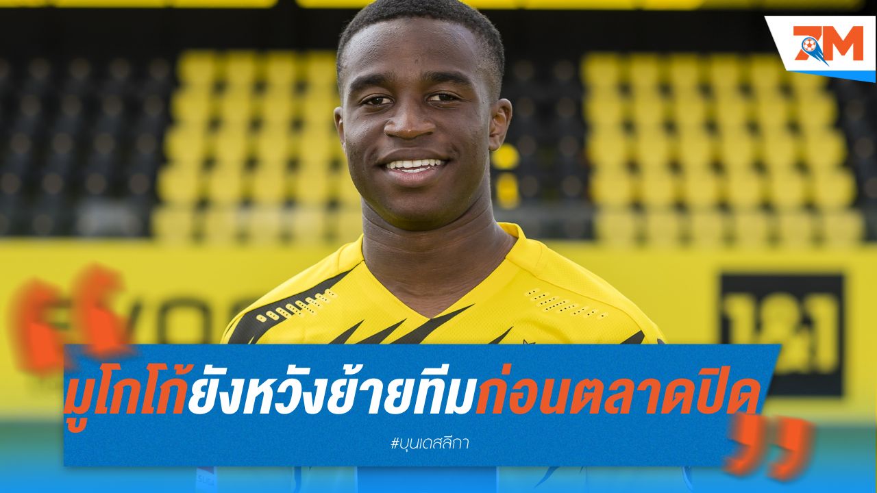 มูโกโก้ ยังหวังย้ายทีมก่อนตลาดปิด