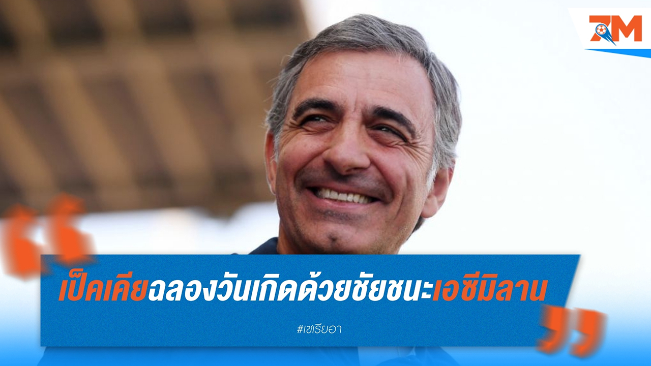 ปาร์ม่าสุดมันส์! เป็คเคียฉลองวันเกิดด้วยชัยชนะเหนือเอซี มิลาน 2-1