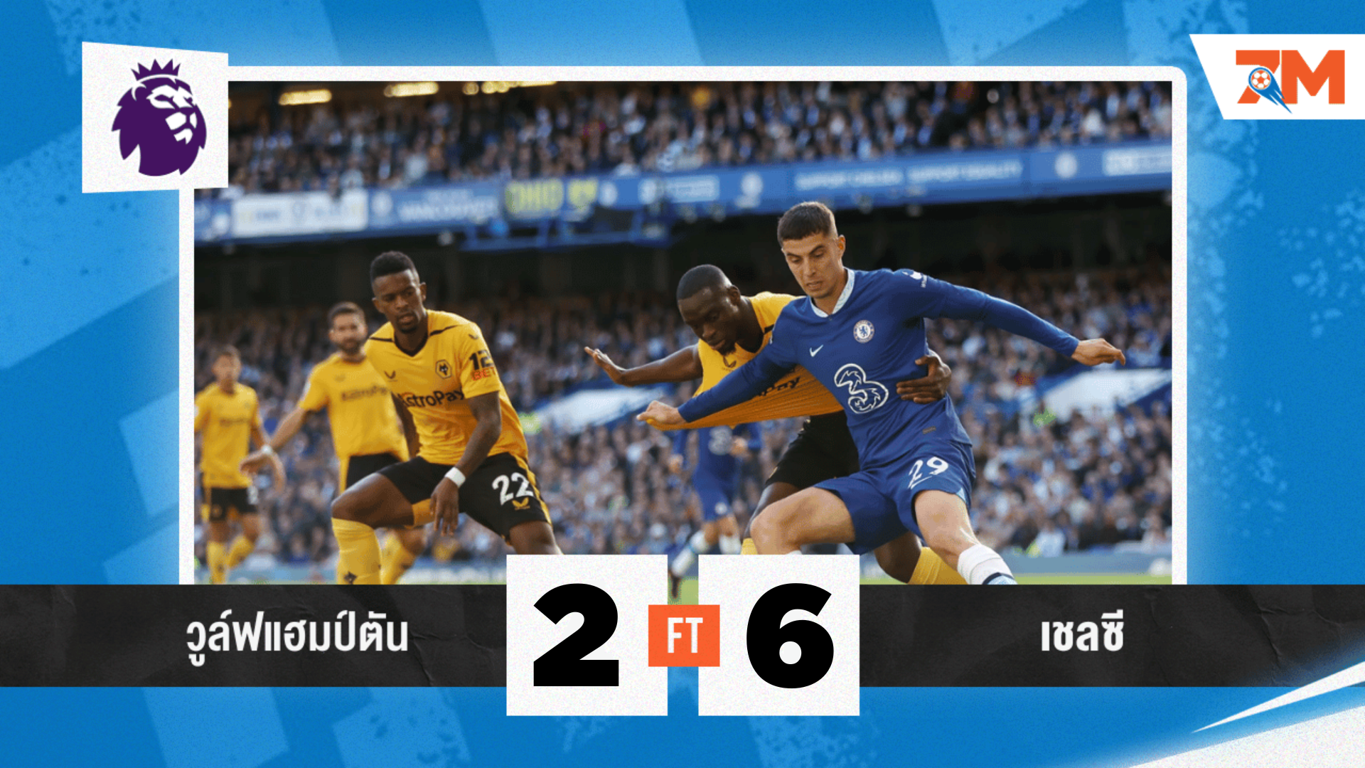 ผลบอลวันนี้ เชลซี พบ วูล์ฟแฮมป์ตัน ถล่มยับ 6-2