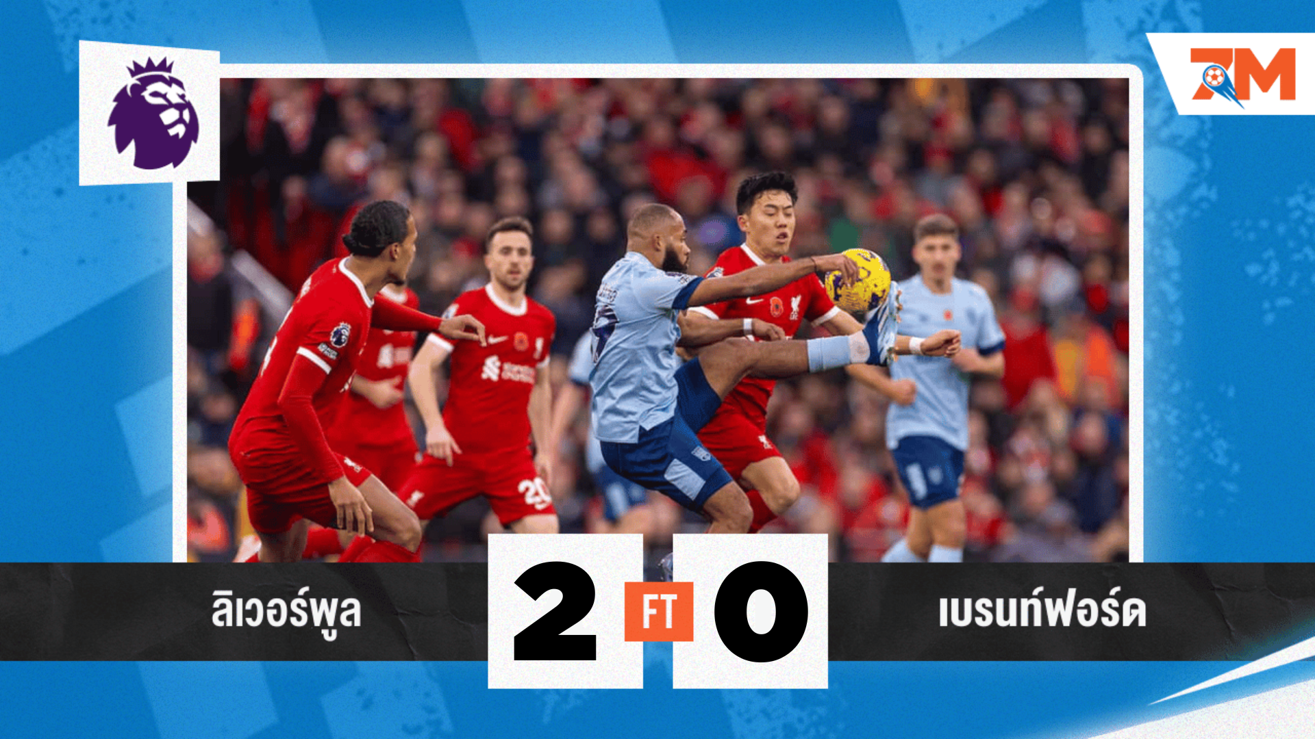 ผลบอลวันนี้ ลิเวอร์พูล เปิดรังทุบ เบรนท์ฟอร์ด 2-0