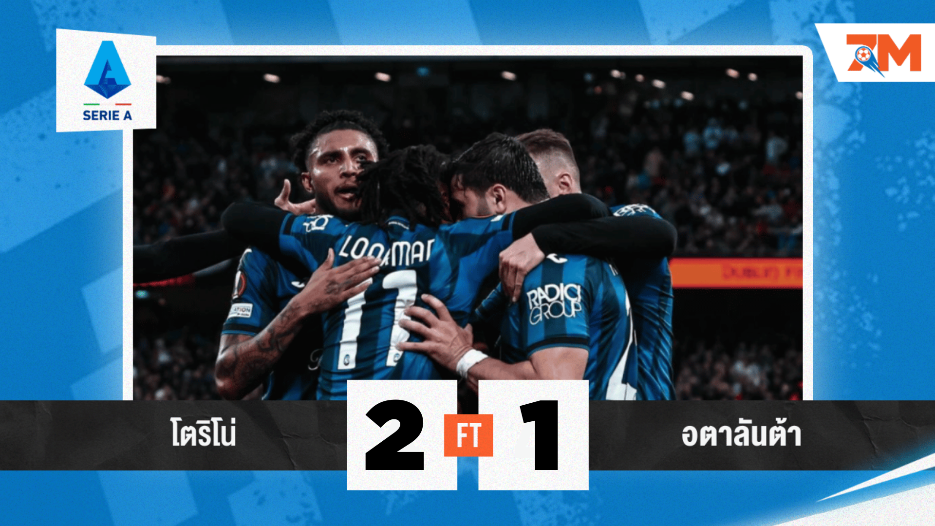 ผลบอลวันนี้ นำก่อนแล้วไง! โตริโน่ ตามซัด อตาลันต้า 2-1