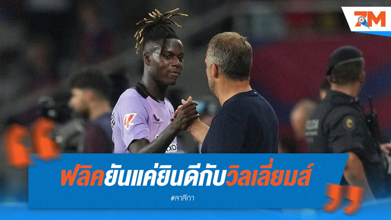 ฟลิค ยืนยันแค่แสดงความยินดี วิลเลี่ยมส์ หลังจบเกม บาร์ซ่า vs บิลเบา