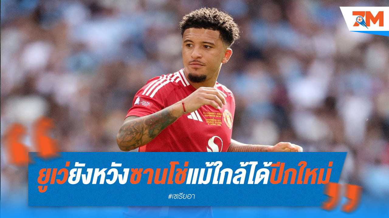 ยูเวนตุส ยังคงตามจีบ ซานโช่ แม้ใกล้ได้ตัวรุกใหม่ 2 ราย