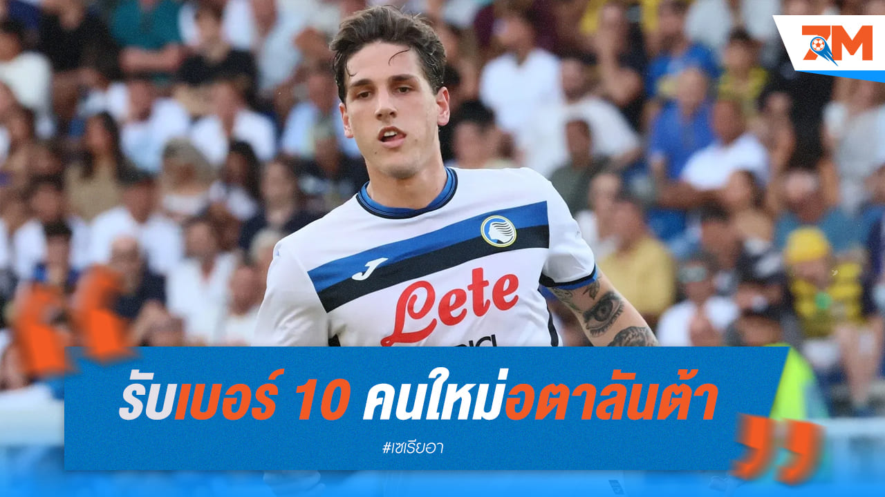 ข่าวดีแฟนๆ อตาลันต้า! "ซานิโอโล่" ได้รับมอบหมายเลขเสื้อ 10 อย่างเป็นทางการ