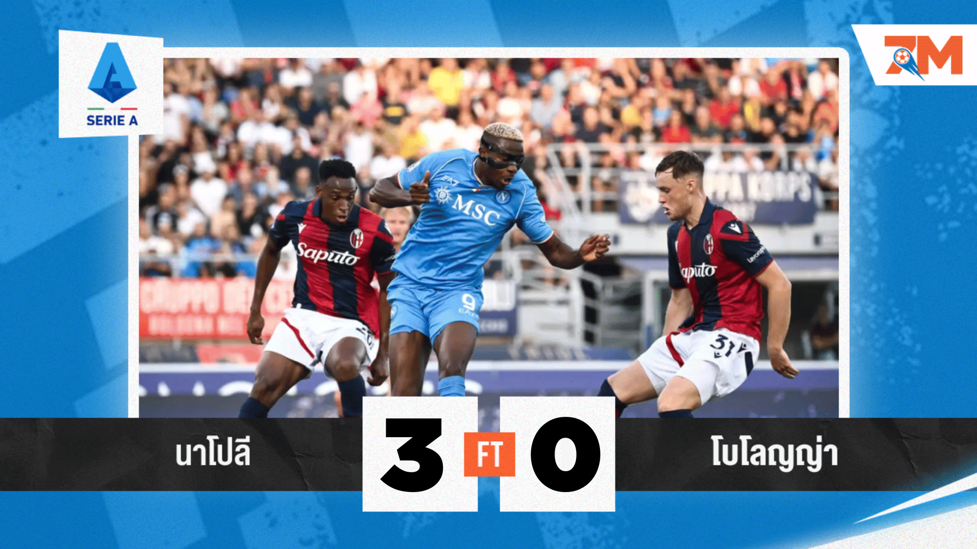 ผลบอลวันนี้ นาโปลี อัดไม่ยั้ง โบโลญญ่า 3-0