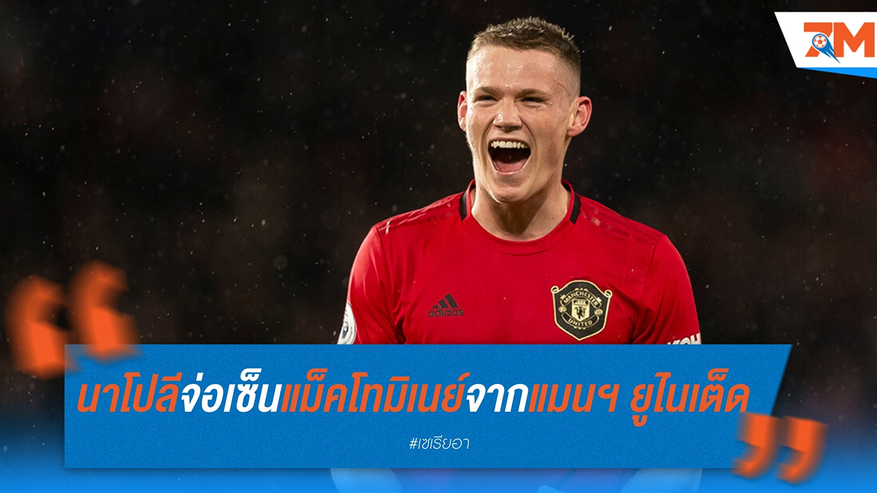 นาโปลีจ่อเซ็นแม็คโทมิเนย์จากแมนฯ ยูไนเต็ด - กำลังเคลียร์ปัญหาค้างคา