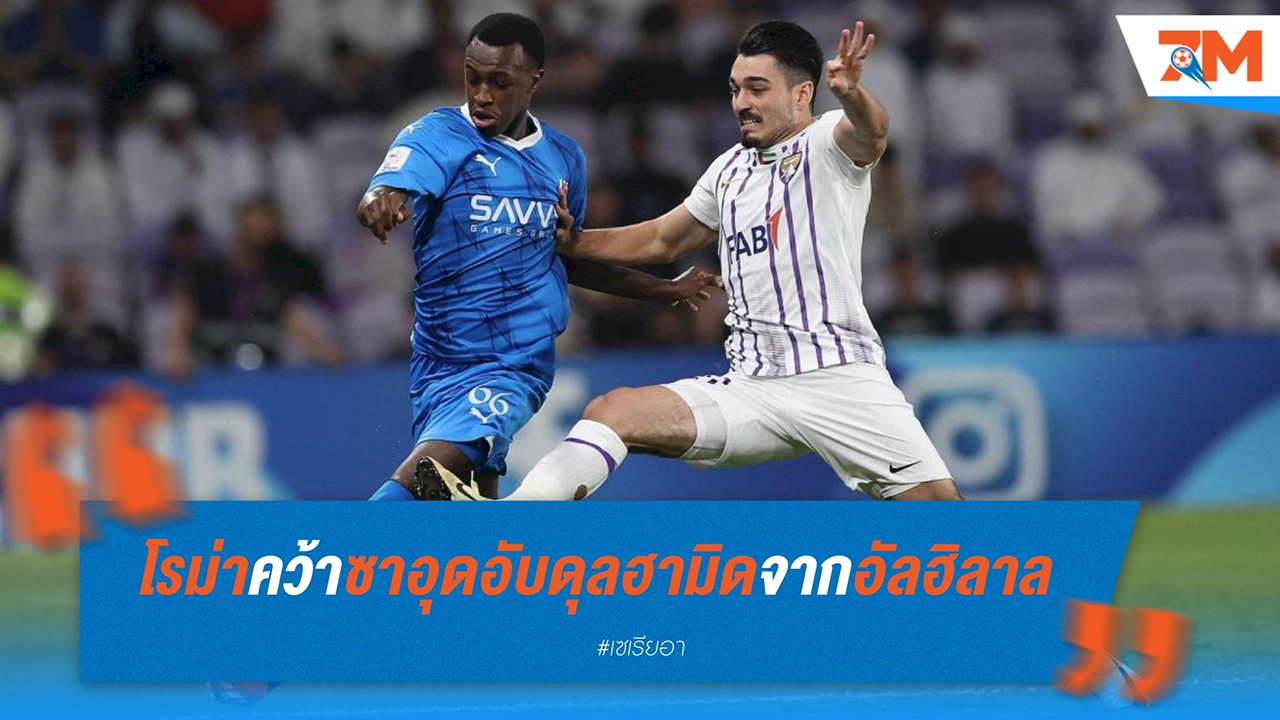 โรม่า คว้า ซาอุด อับดุลฮามิด จาก อัล ฮิลาล – แบ็กขวาคนแรกจากซาอุดีอาระเบียในลีกอิตาลี