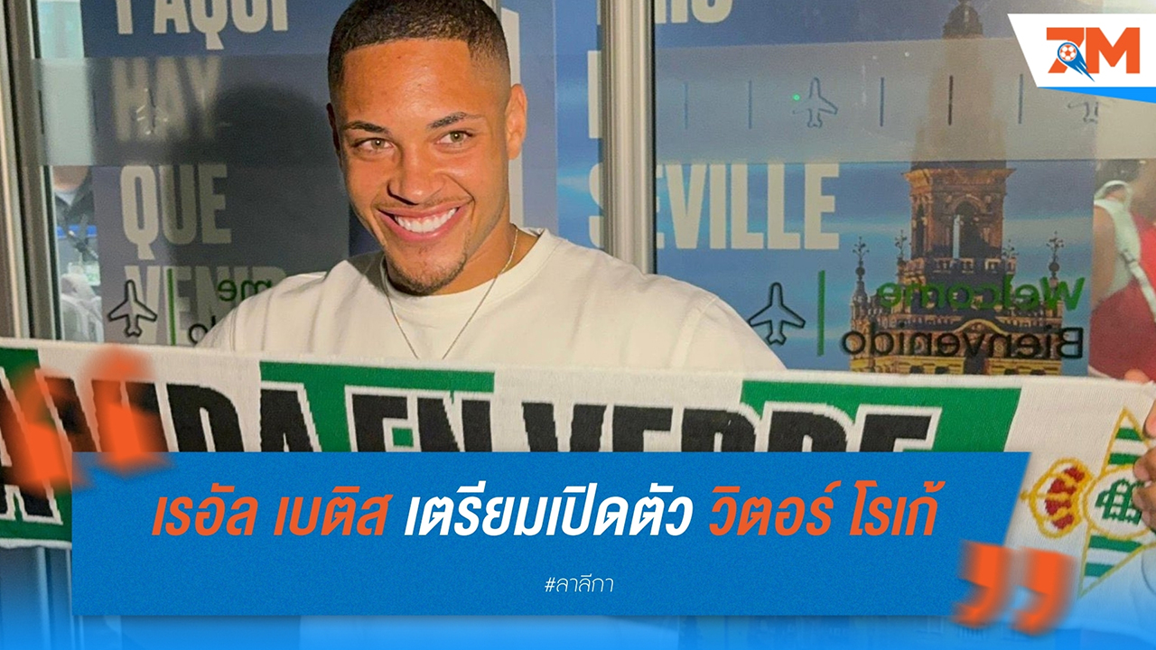 เรอัล เบติส เตรียมเปิดตัว วิตอร์ โรเก้ หลังย้ายจาก บาร์เซโลน่า ด้วยสัญญายืมตัว 2 ปี