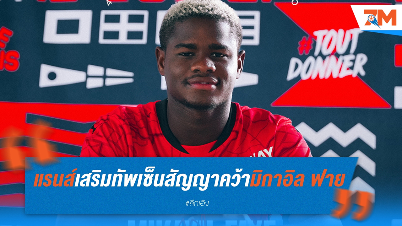 แรนส์ เสริมทัพ! เซ็นสัญญาคว้าตัว มิกาอิล ฟาย จาก บาร์เซโลน่า – ล็อกยาวจนถึงปี 2028