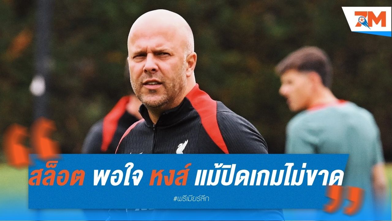 สล็อต พอใจฟอร์มหงส์ แม้ปิดเกมไม่ขาด