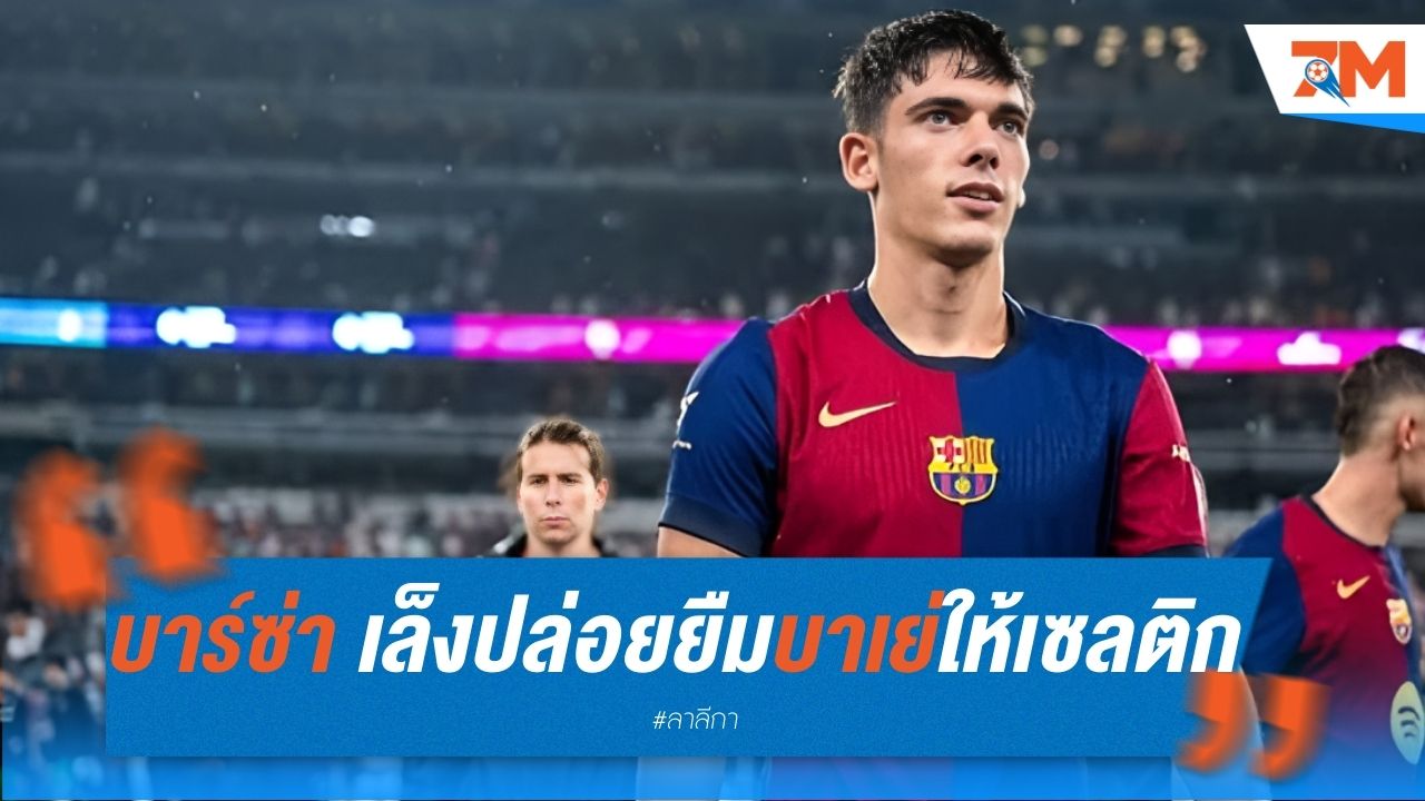 บาร์ซ่า เล็งปล่อยยืมบาเย่ ให้เซลติก 1 ปี
