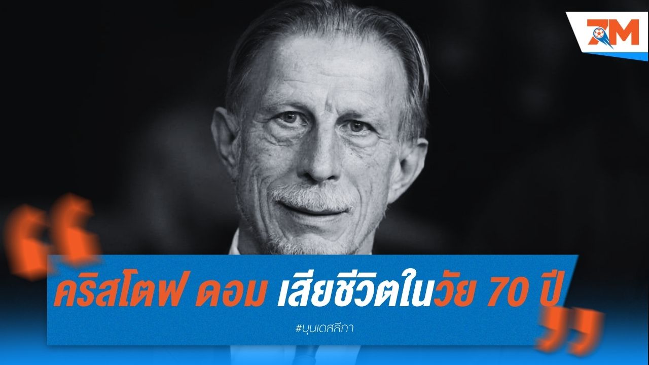 คริสโตฟ ดอม อดีตกุนซือชื่อดัง เสียชีวิตในวัย 70 ปี