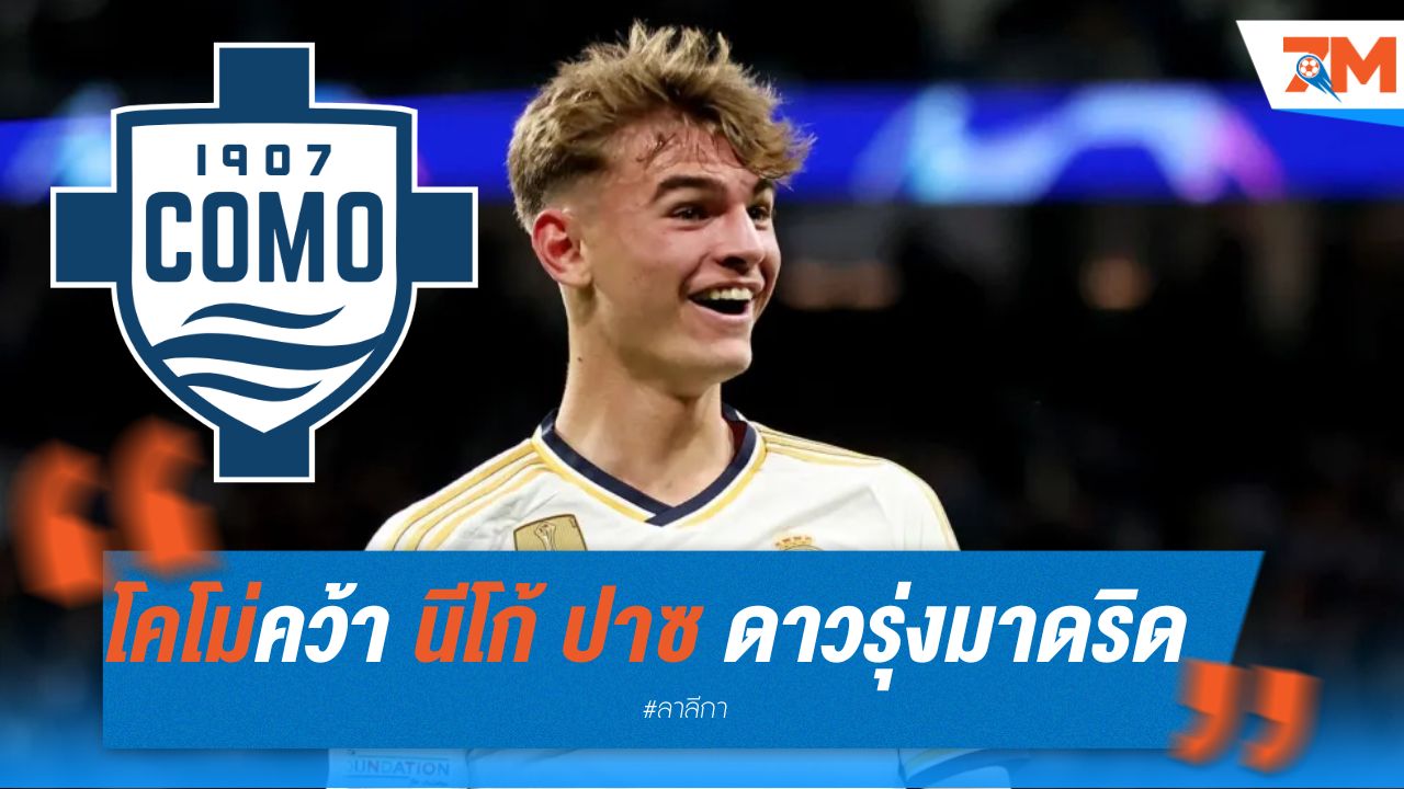 โคโม่คว้า นีโก้ ปาซ ดาวรุ่งมาดริด
