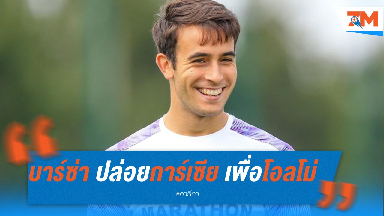 บาร์ซ่า ยอมปล่อยการ์เซีย เพื่อโอลโม่